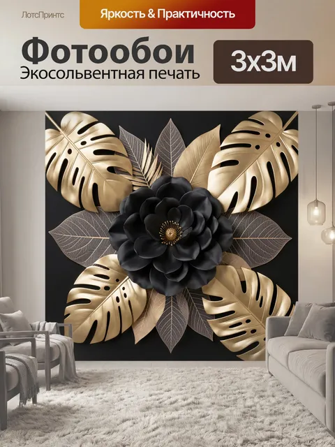 Фотообои Черный цветок и золотые листья