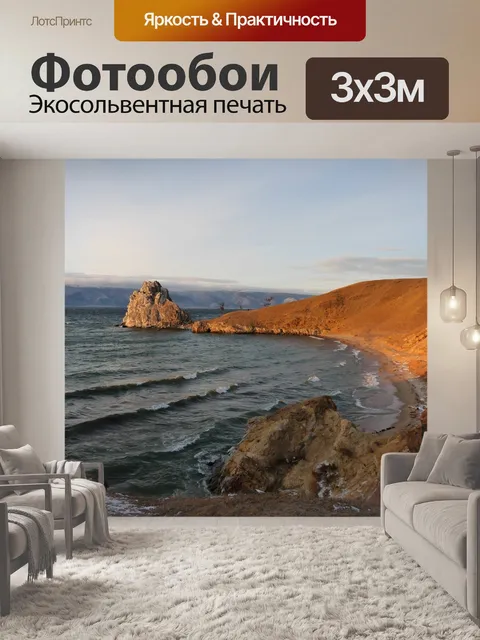 Фотообои Байкал