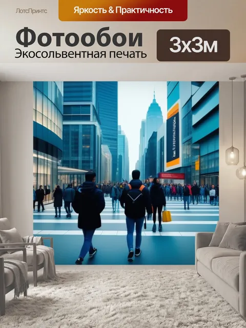 Фотообои город пейзаж с людьми красивый