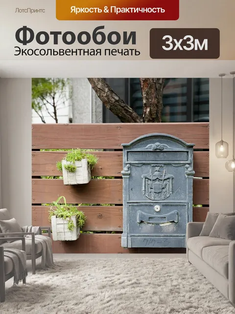 Фотообои Почтовый ящик