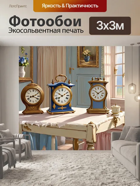 Фотообои винтаж, с изображением старинных часов, расположенных на столах внутри уютных комнат в стиле прованс