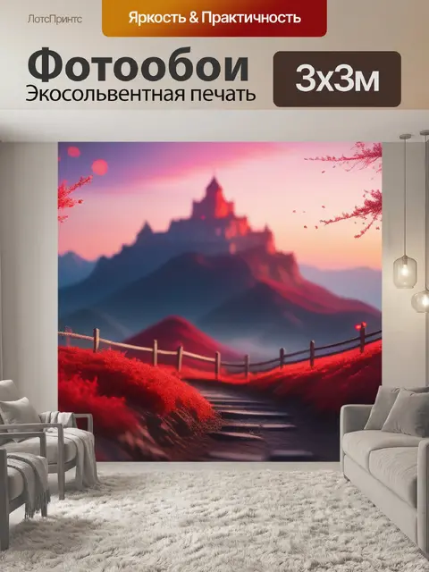 Фотообои пейзаж с красным цветом легкий