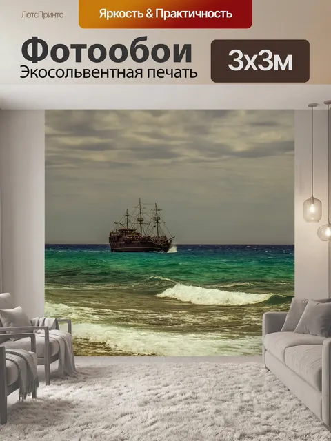 Фотообои Судно