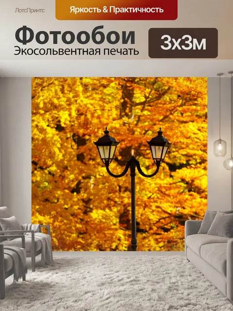 Фотообои Уличный фонарь осенью