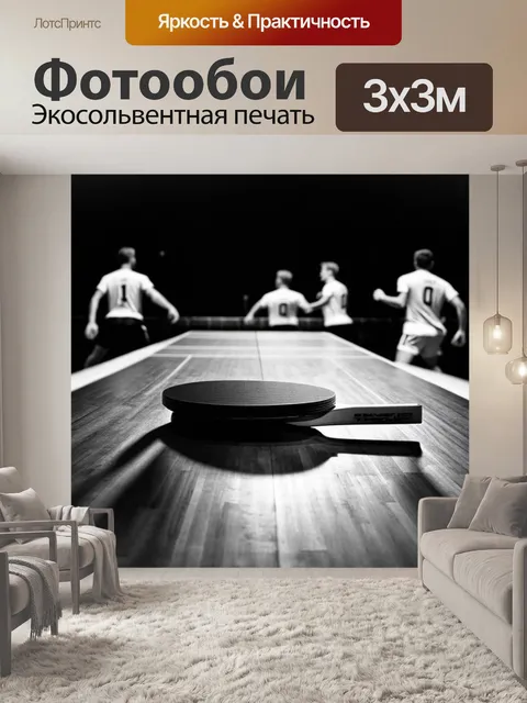 Фотообои ракетка для настольного тенниса на фоне стартующей линии, с размытым изображением спортсменов в движении