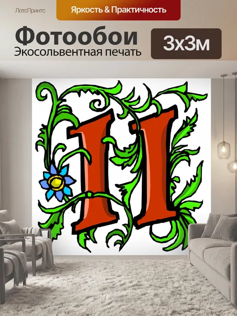 Фотообои № 11