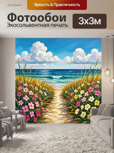 Фотообои Цветочная тропинка к морю