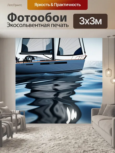 Фотообои с парусником