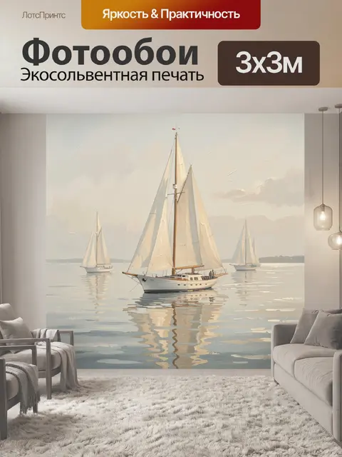 Фотообои Парусные яхты на спокойной воде