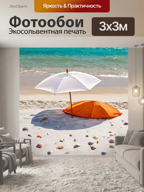 Фотообои зонт, закрытый и лежащий на пляже с белым песком, с ракушками и солнечным светом, отражающимся в воде…