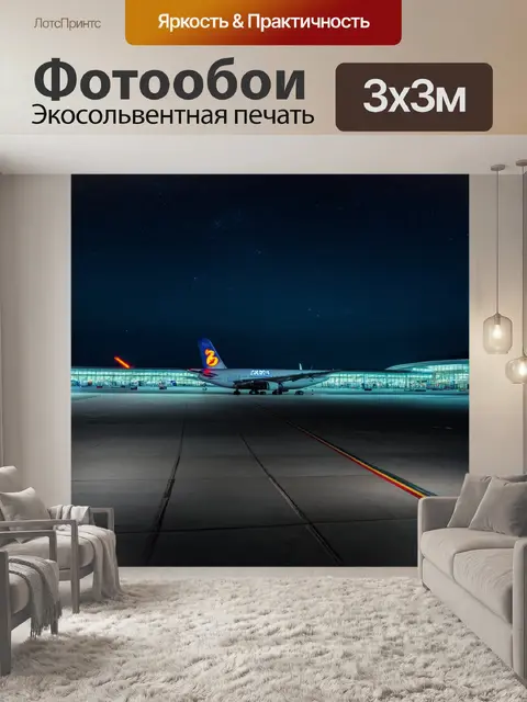 Фотообои ночной аэропорт, освещенный неоновыми огнями, где самолеты выглядят величественно на фоне звездного неба