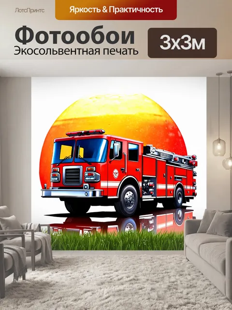 Фотообои огромная пожарная машина стоит на фоне восходящего солнца, отражающегося в каплях росы на траве