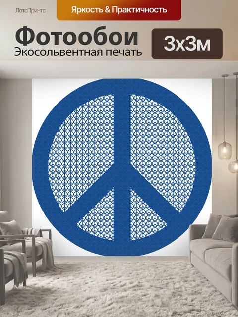Фотообои Мир Символ