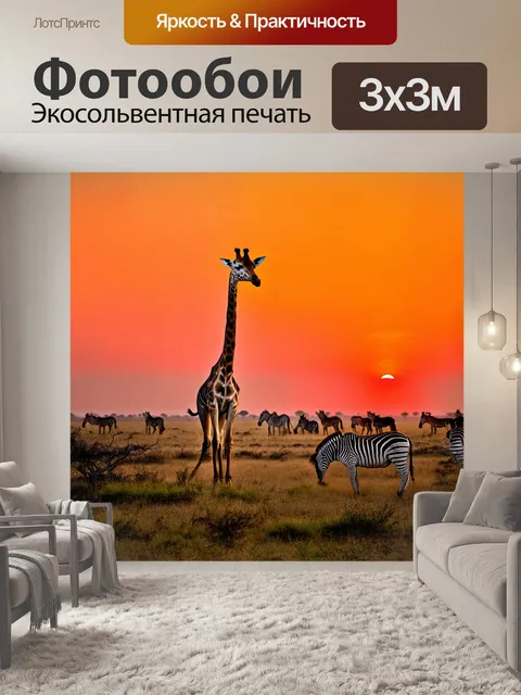 Фотообои жираф, величественно стоящий на фоне яркого заката над африканской саванной, его длинная шея простирается к…