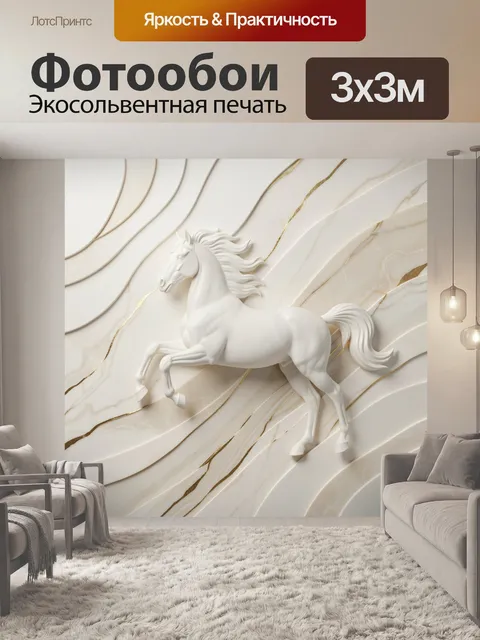 Фотообои Белый конь на мраморном фоне