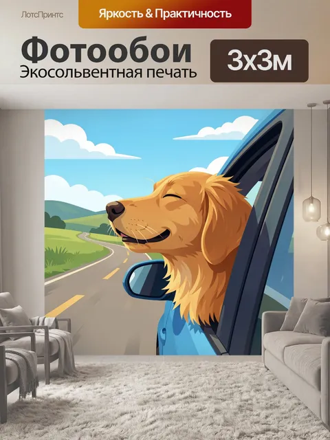 Фотообои Счастливый пёс в машине