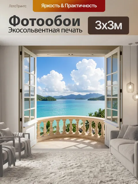 300 × 300 см · Экосольвентная печать