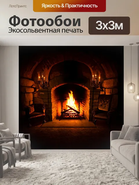 Фотообои яркое пламя камина освещает тьму старого замка, его своды отражают тепло и свет на каменных стенах