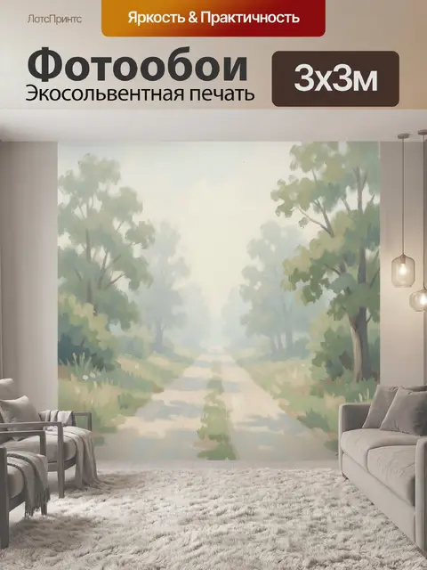 300 × 300 см · Экосольвентная печать