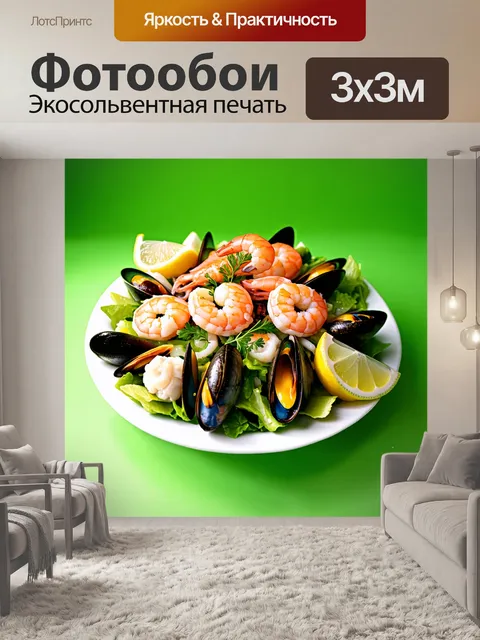 Фотообои салат с морепродуктами