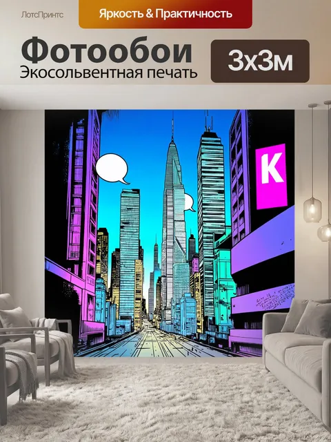 Фотообои город в стиле комикс: яркие и насыщенные цвета