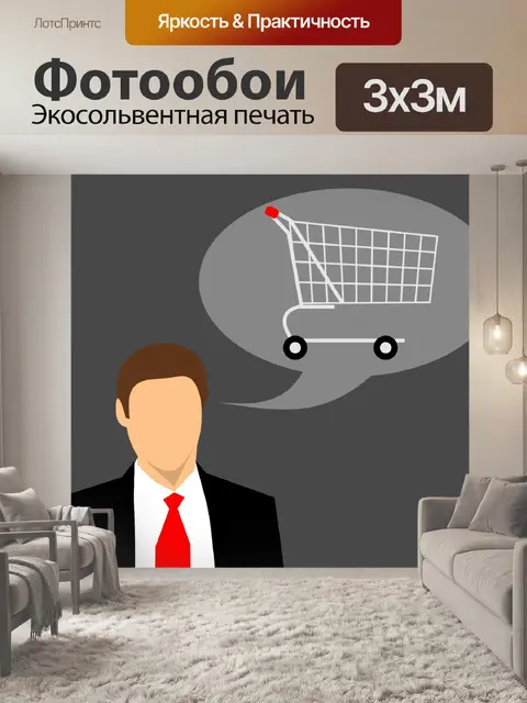 Фотообои Покупки, покупка, торговля