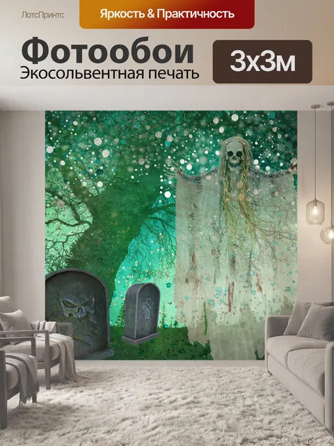 Фотообои Скелет призрака Хэллоуина