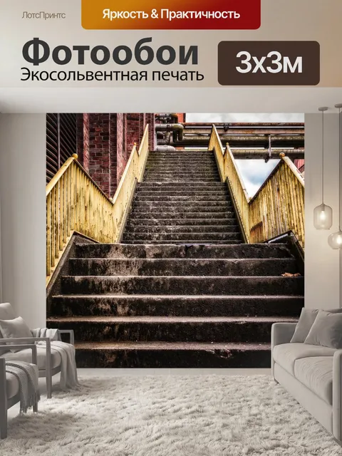 Фотообои Лестница