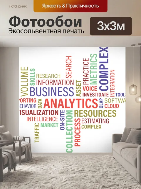 Фотообои Аналитика