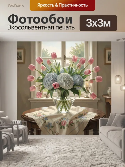 Фотообои Пионы и тюльпаны у окна