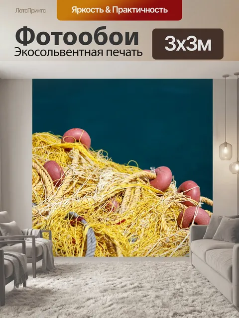 Фотообои желтый рыболовная сеть