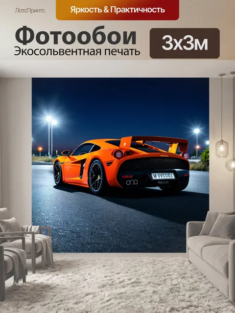 Фотообои спортивный автомобиль под яркими огнями на фоне чистого вечернего неба