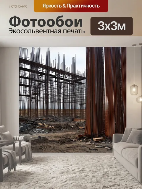 Фотообои строительная площадка разрушенного завода
