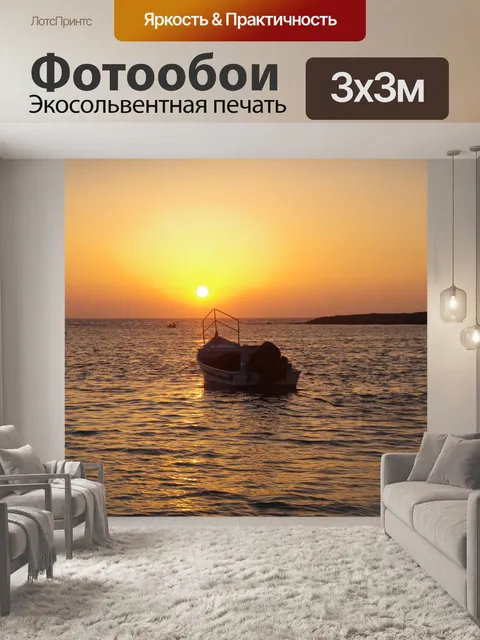 Фотообои В закат