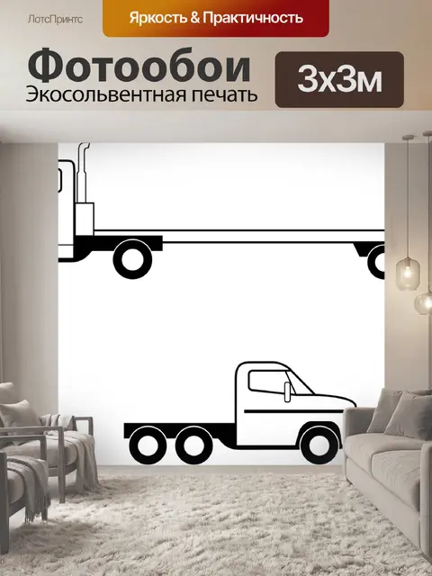 Фотообои Грузовые автомобили
