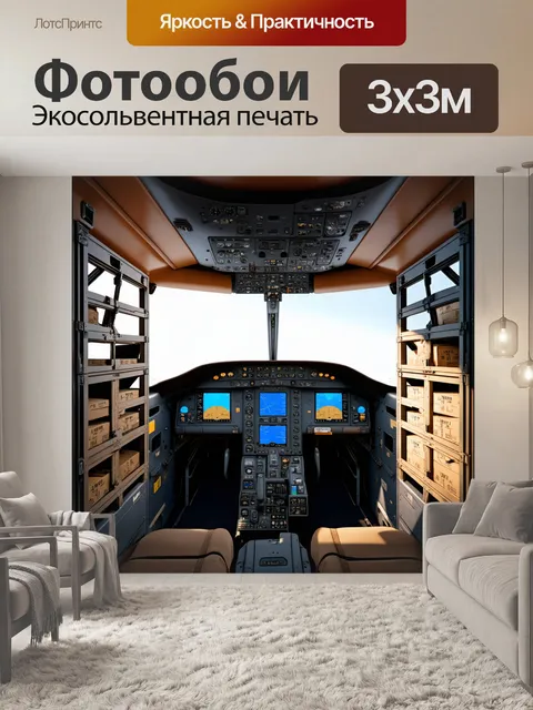Фотообои кабина пилота грузового самолета