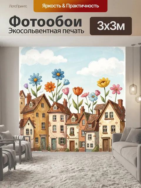 300 × 300 см · Экосольвентная печать