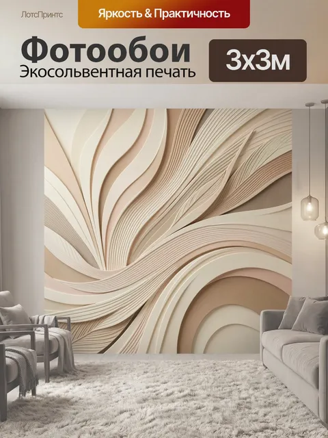 Фотообои Абстрактные бежевые волны и линии