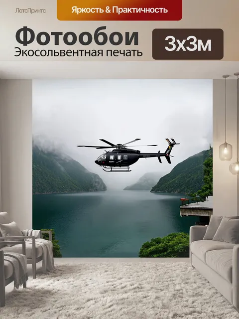 Фотообои вертолет, установленный на приподнятой платформе среди зеленых гор, с видом на огромное озеро в нижней части…
