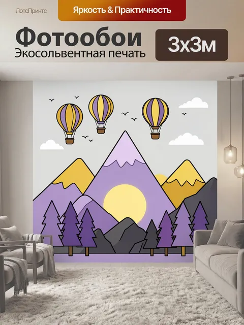 Фотообои Воздушные шары над горами