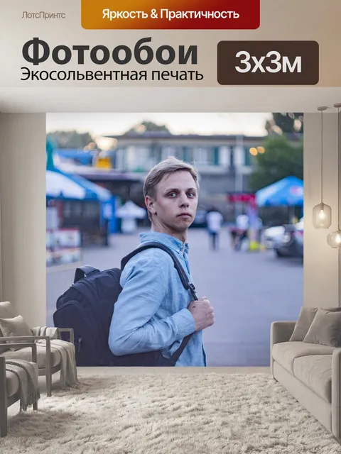 Фотообои Путешественник