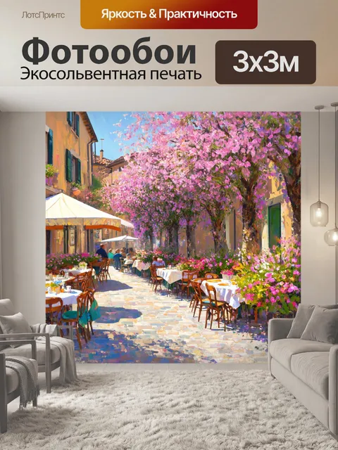 Фотообои прованс показывают весенний бульвар с цветущими деревьями и яркими уличными кафе