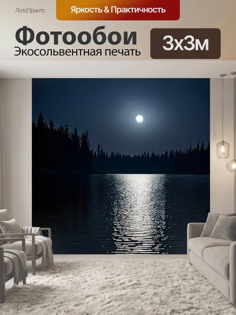 Фотообои серебро, переливающееся в свете луны на поверхность спокойного озера, окруженного густыми деревьями