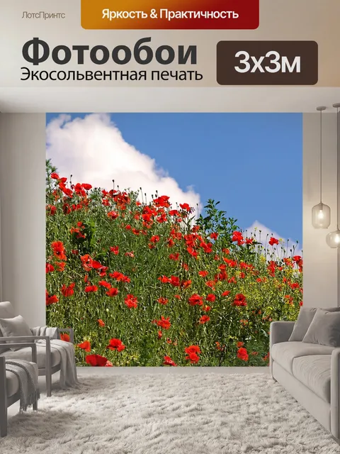 Фотообои Маки