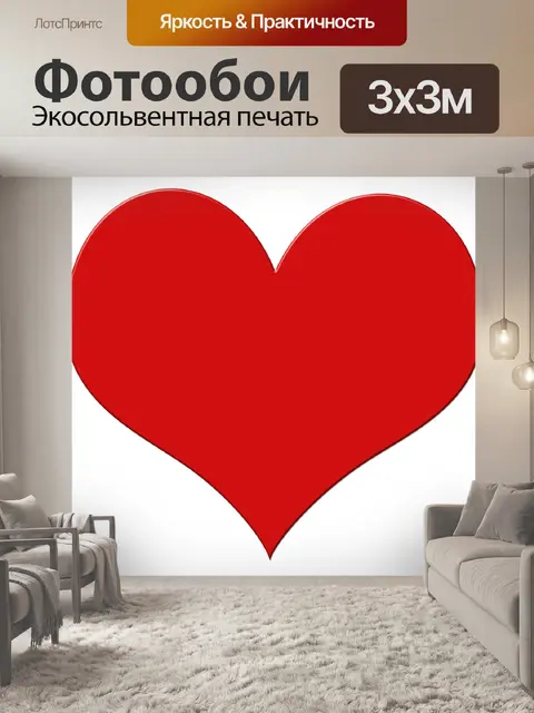 Фотообои Красное сердце