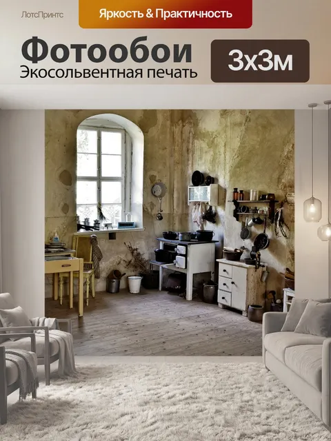 Фотообои Кухня