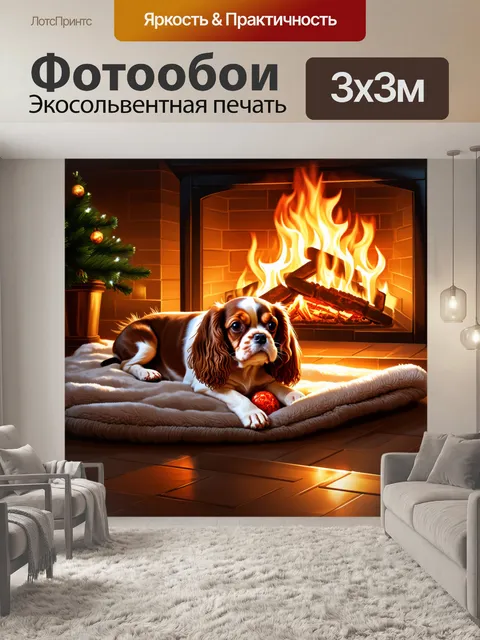 Фотообои вечером, у камина находится уютная обстановка, где кавалер кинг чарльз спаниель лежит на теплом пледе, с…