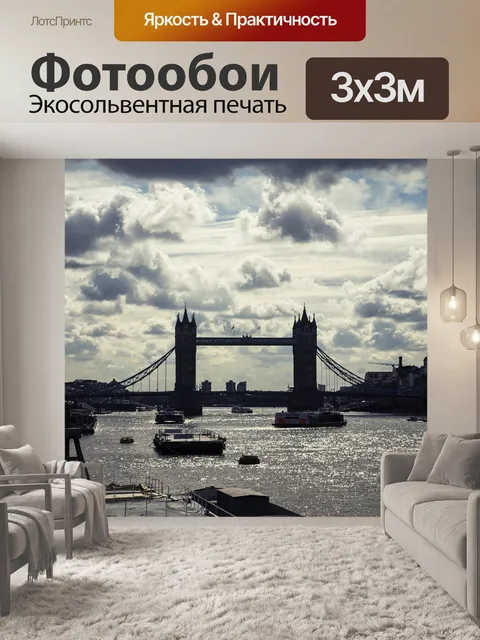 Фотообои Лондон