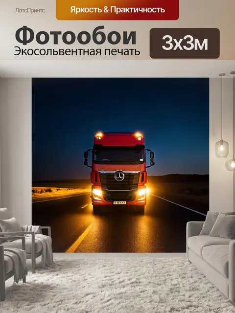Фотообои грузовик на ночной дороге, с фарами, освещающими пустынный пейзаж