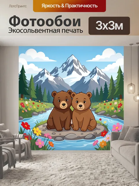 Фотообои Два медвежонка у горной реки
